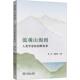 田野故事 流观山海图人类学家 商务印书馆 林红刘怡然 编 主编 新华正版