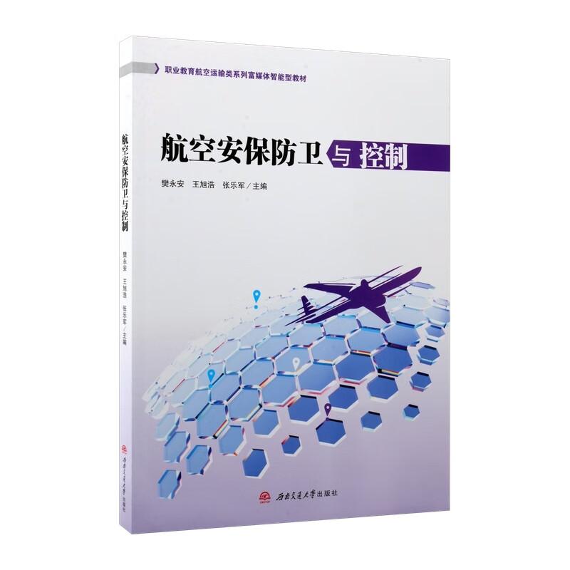 【新华正版】 航空安保防卫与控制 西南交通大学出版社 樊永安 王旭浩 张乐军 主编