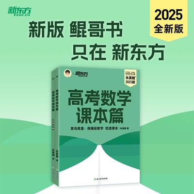 【新华正版】 新东方 2025高考数学课本篇 2025朱昊鲲数学基础巩固保姆级教学新高考文理科通用 浙江教育出版社 朱昊鲲著
