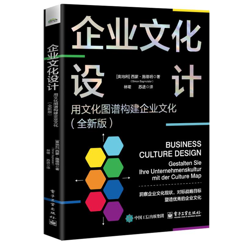 【新华正版】 企业文化设计用文化图谱构建企业文化（全新版） 电子工业出版社 奥地利Simon Sagmeister西蒙施德明