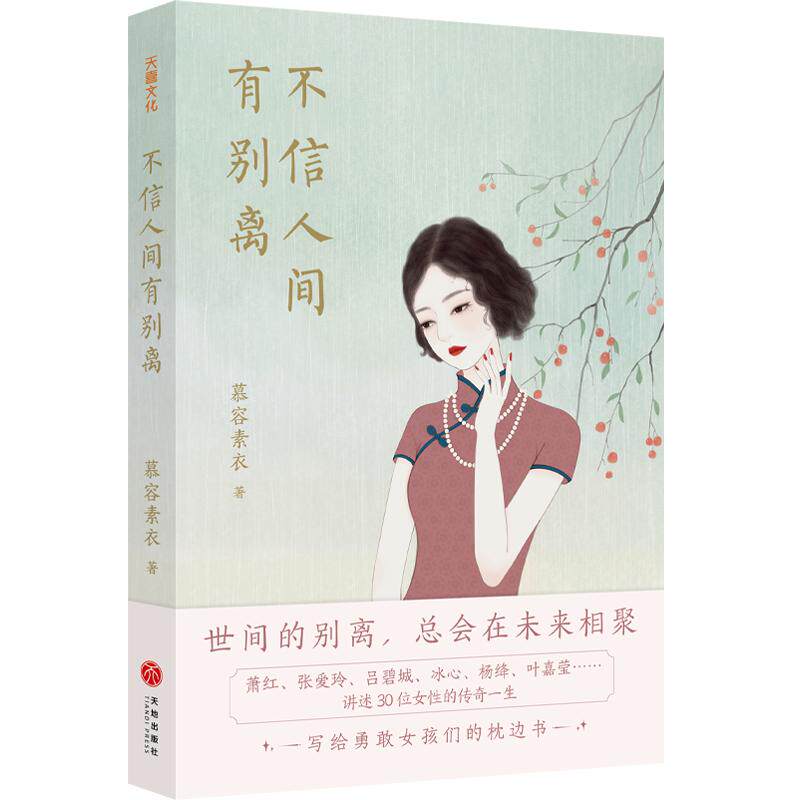 【新华正版】 不信人间有别离(囊括了林徽因张兆和阮玲玉等30位知名女性的人生故事) 慕容素衣 天地出版社