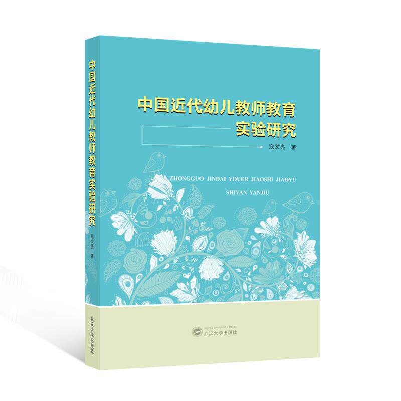 【新华正版】 中国近代幼儿教师教育实验研究 武汉大学出版社 寇文亮 著
