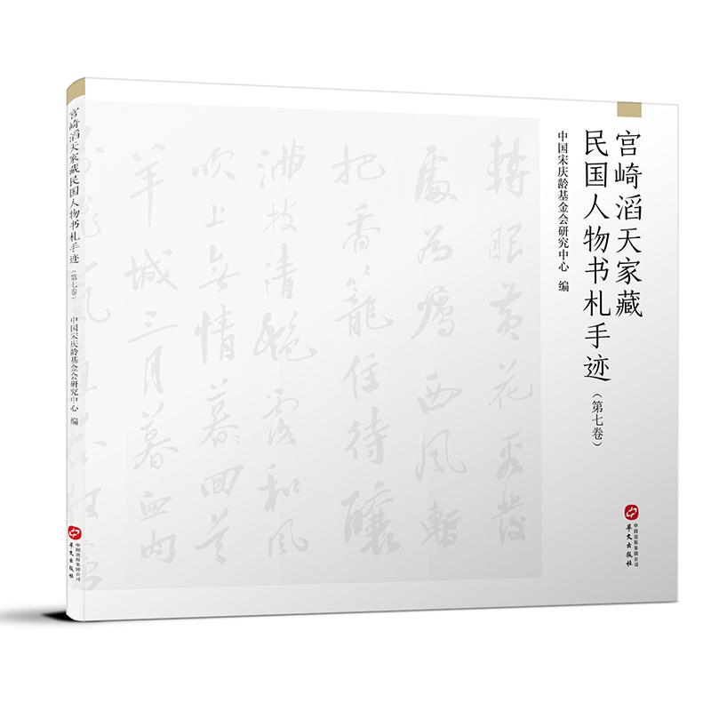 【新华正版】 宫崎滔天家藏民国人物书札手迹（第七卷） 华文出版社 中国宋庆龄基金会研究中心