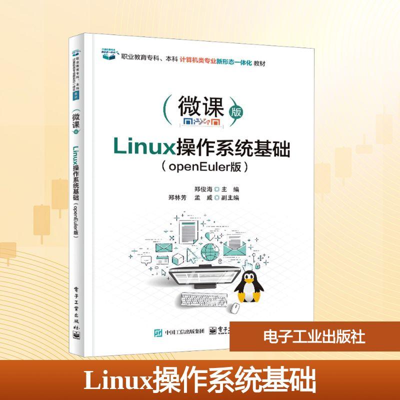 【新华正版】 Linux操作系统基础openEuler版 电子工业出版社 郑俊海 主编 编