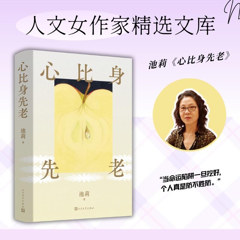 【新华正版】 心比身先老（池莉写出国人骨子里的隐忍与担当道破当下年轻一代的困顿与彷徨人文女作家精选文库） 池莉 人民文学出图片