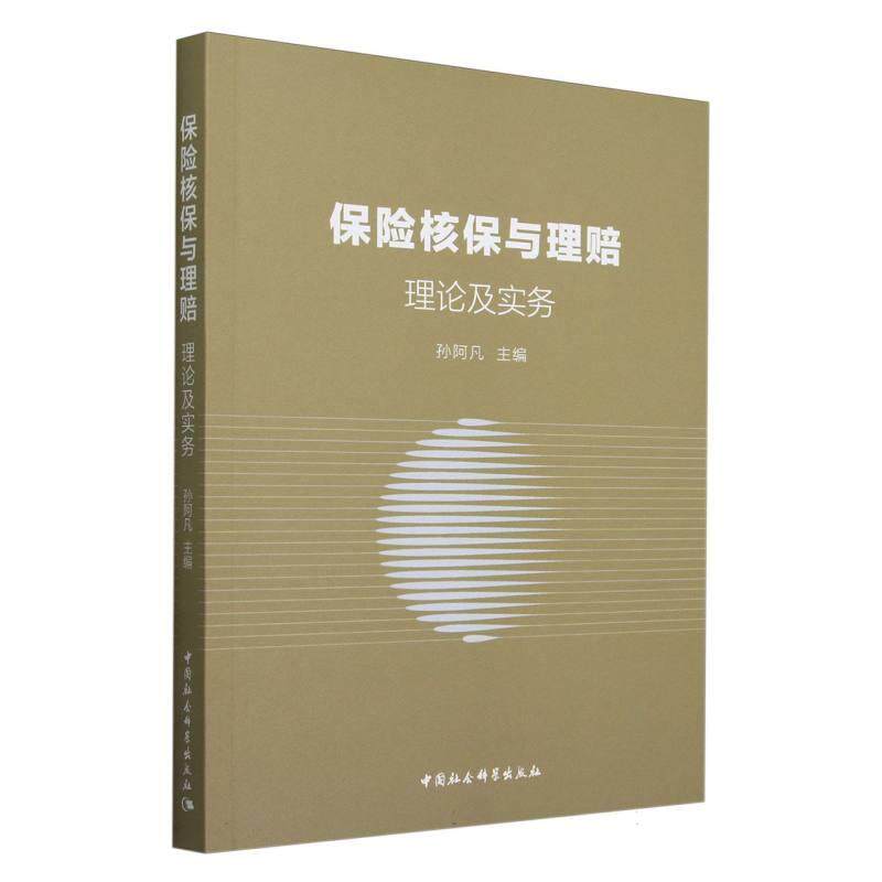 【新华正版】 保险核保与理赔理论及实务 孙阿凡主编 中国社会科学出版社