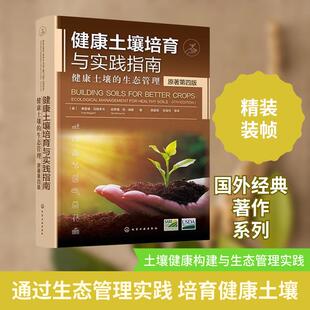 【新华正版】 健康土壤培育与实践指南——健康土壤的生态管理 原著第四版 美弗雷德马格多夫美哈罗德范埃斯 著 陈能场 等 译 化学