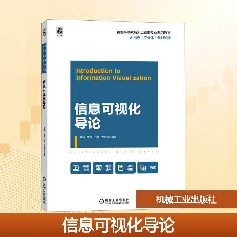 【新华正版】 信息可视化导论 曹楠 等 编著 编 机械工业出版社