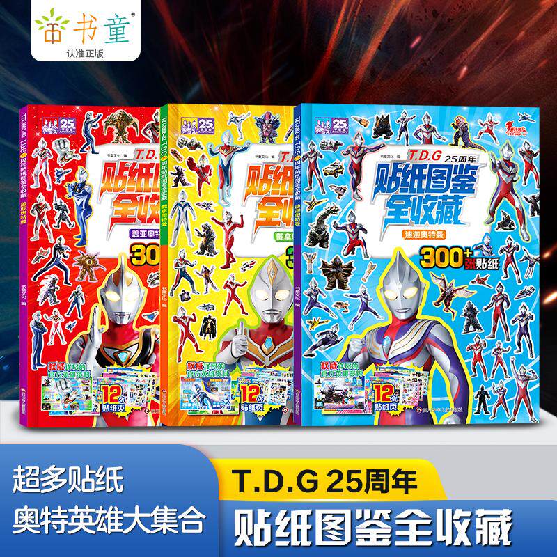 【新华正版】 TDG25周年贴纸图鉴全收藏【全3册】 奥特曼贴纸书3-6岁儿童男孩益智早教卡通趣味粘贴画 戴拿奥特曼+迪迦奥特曼+盖亚