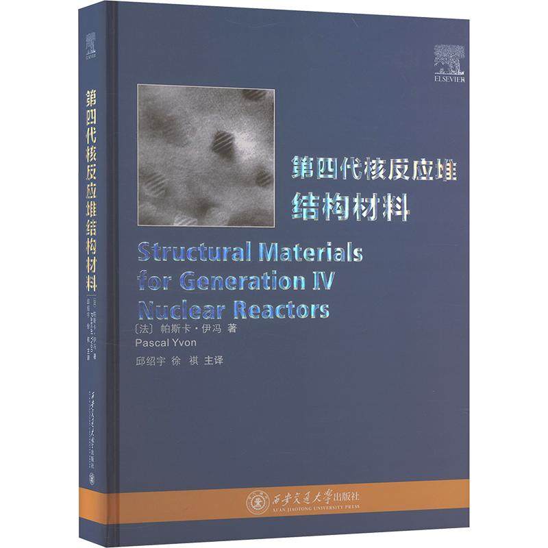 【新华正版】 第四代核反应堆结构材料 西安交通大学出版社 法帕斯卡伊冯Pascal Yvon 著 著 邱绍宇徐祺 主译 译