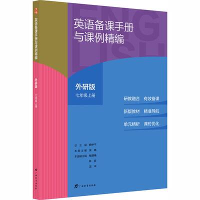 【新华正版】 英语备课手册与课例精编外研版七年级上册 广西教育出版社 吴晓 主编 编