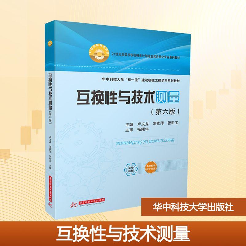 【新华正版】 互换性与技术测量第六版 华中科技大学出版社 卢文龙常素萍张新宝 编