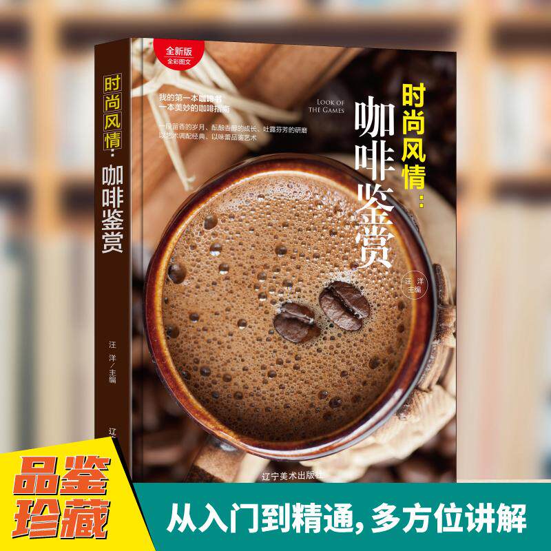 【新华正版】 时尚风情咖啡鉴赏 全彩图文版美妙的咖啡指南咖啡爱好者的完整攻略 汪洋 辽宁美术出版社