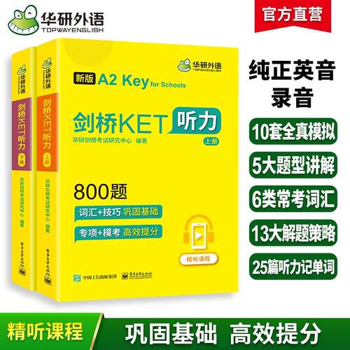 【新华正版】 华研外语剑桥KET听力800题 A2级别 纯正英音真题模拟解题策略 PET小升初小学英语四五六456年级 无 电子工业出版社