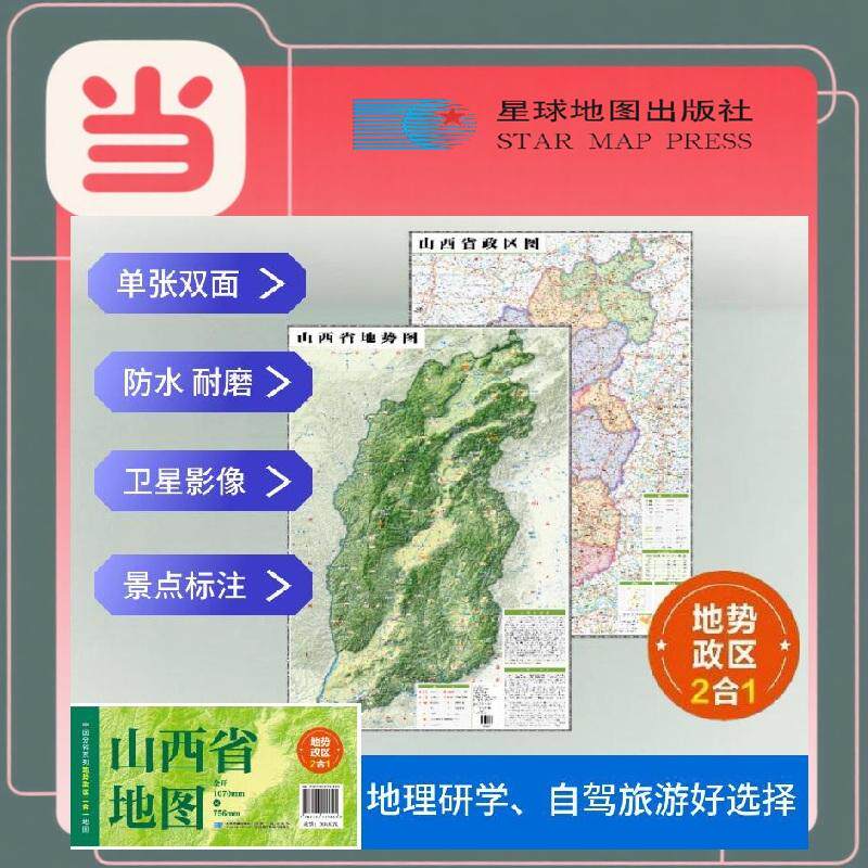 【新华正版】 山西高清地势+行政交通二合一地图 旅行规划 卫星影像色彩 防水可擦写 折叠袋装 星球地图出版社 星球地图出版社 星