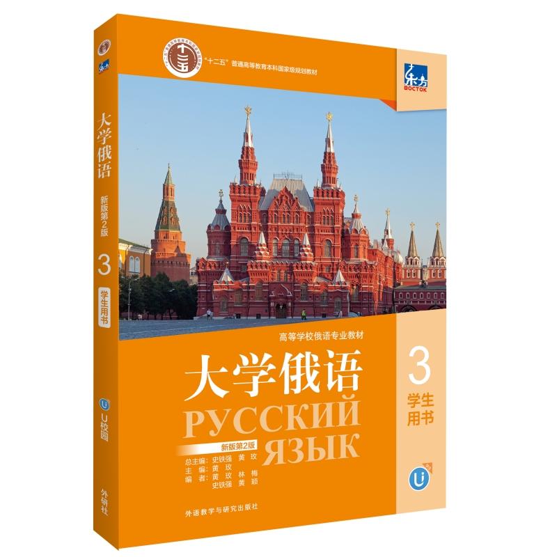 【新华正版】 东方大学俄语新版第2版3学生用书 黄玫主编 外语教学与研究出版社