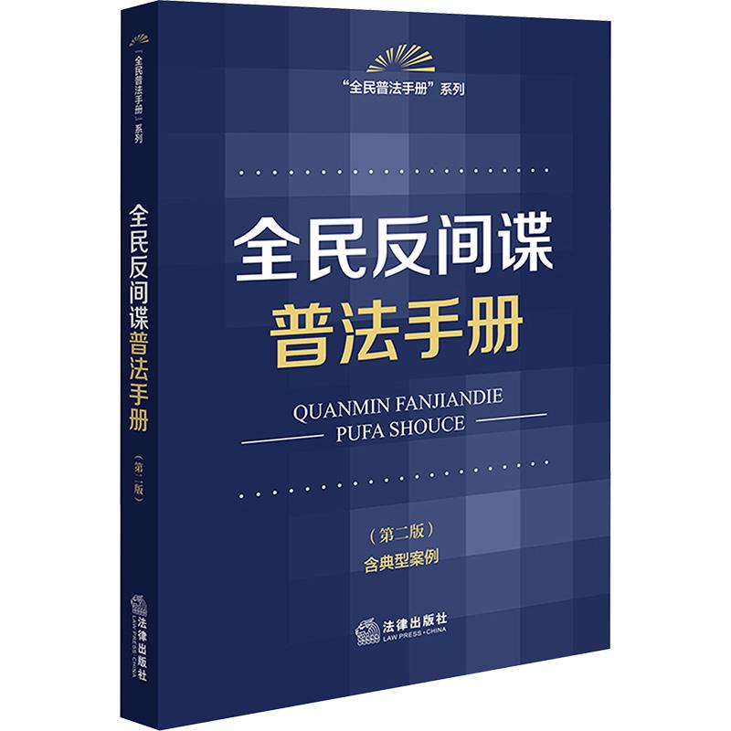 【新华正版】 全民反间谍普法手册第二版 法律出版社 法律出版社法规中心编 著 法律出版社法规中心 编