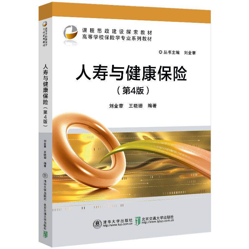 【新华正版】 人寿与健康保险（第4版） 刘金章 北京交通大学出版社