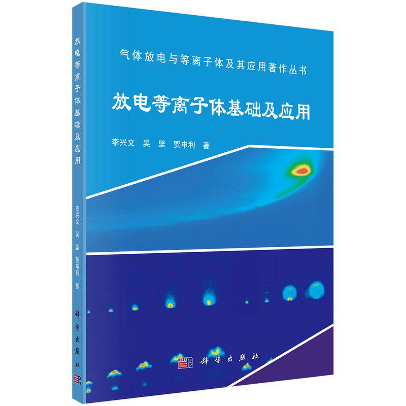 【新华正版】 放电等离子体基础及应用 李兴文吴坚贾申利 科学出版社