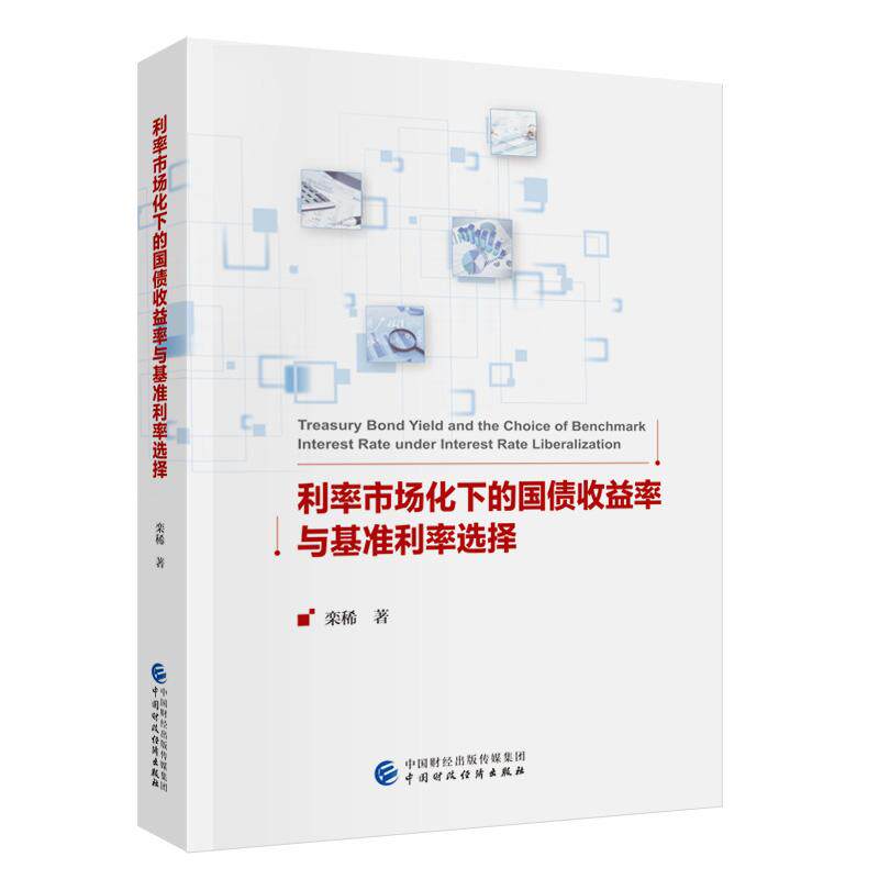 【新华正版】 利率市场化下的国债收益率与基准利率选择 中国财政经济出版社 栾稀