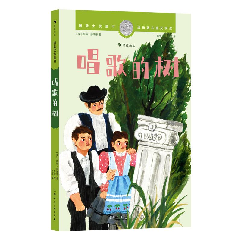 【新华正版】 国际大奖童书唱歌的树（纽伯瑞儿童文学银奖作品儿童视角下的战争岁月困境中的乐观与温情） 上海人民美术出版社 凯