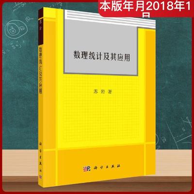 【新华正版】 数理统计及其应用 苏岩 著 科学出版社