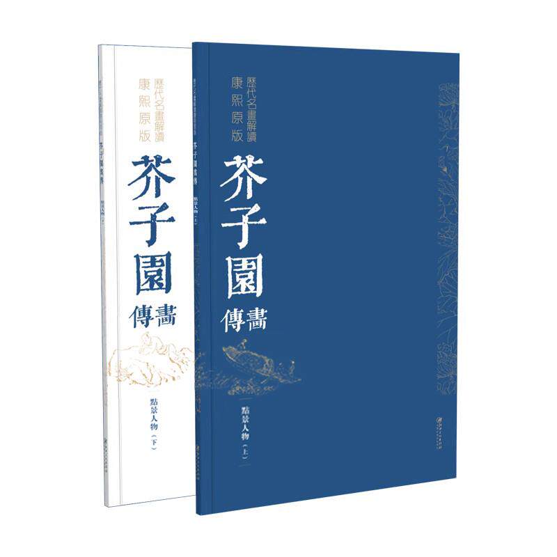 【新华正版】 历代名画解读康熙原版芥子园画传点景人物法（上下） 江西美术出版社 李渔