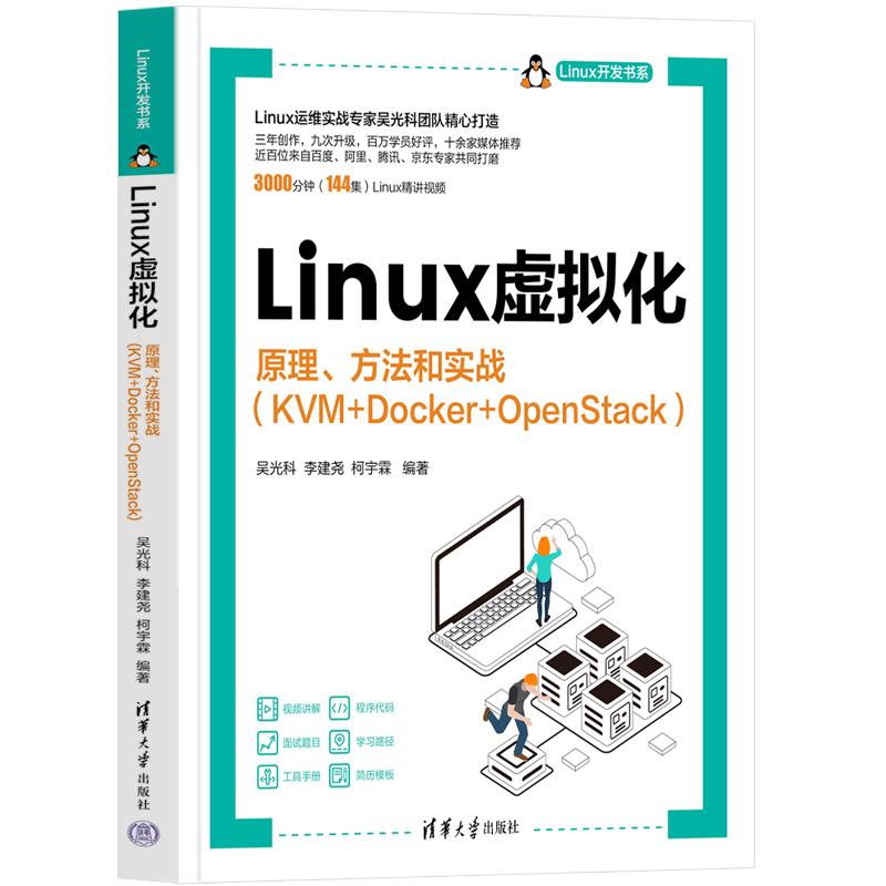 【新华正版】 Linux虚拟化——原理方法和实战（KVM+Docker+OpenStack） 清华大学出版社 吴光科李建尧柯宇霖