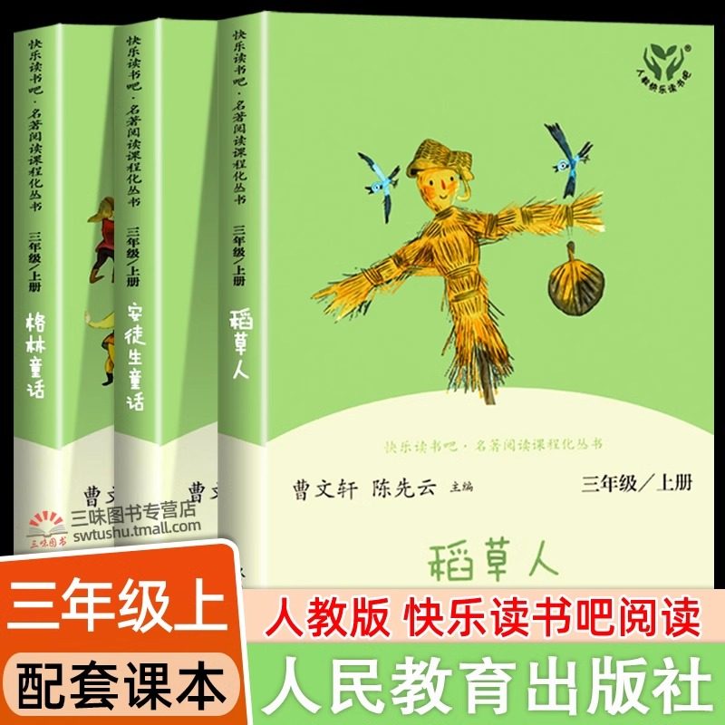 人教版 快乐读书吧三年级上册阅读的课外书 稻草人书叶圣陶正版安徒生童话格林童话故事全集小学生三年级课外书必读人民教育出版社