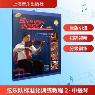【新华正版】 弦乐队标准化训练教程 2 中提琴 扫码音视频版 上海音乐出版社 美特丽谢德美杰里米武斯坦霍姆 著 罗中允 译