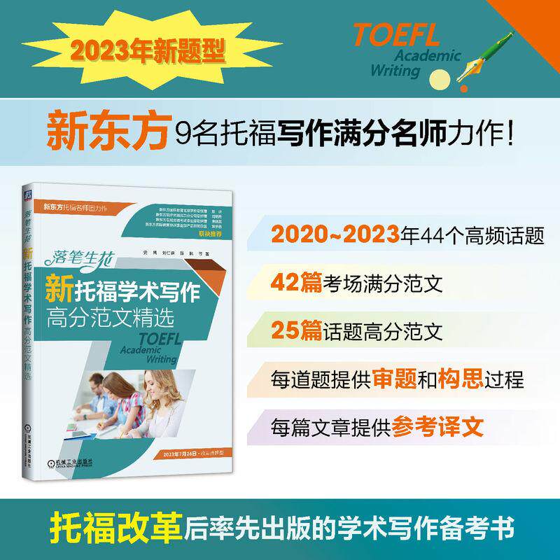 【新华正版】 落笔生花——新托福学术写作高分范文精选 机械工业出版社 史禺