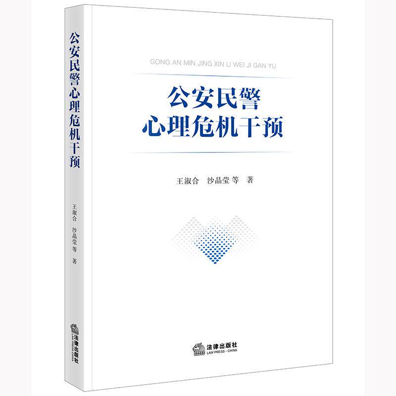 【新华正版】 公安民警心理危机干预 法律出版社 王淑合沙晶莹 等著