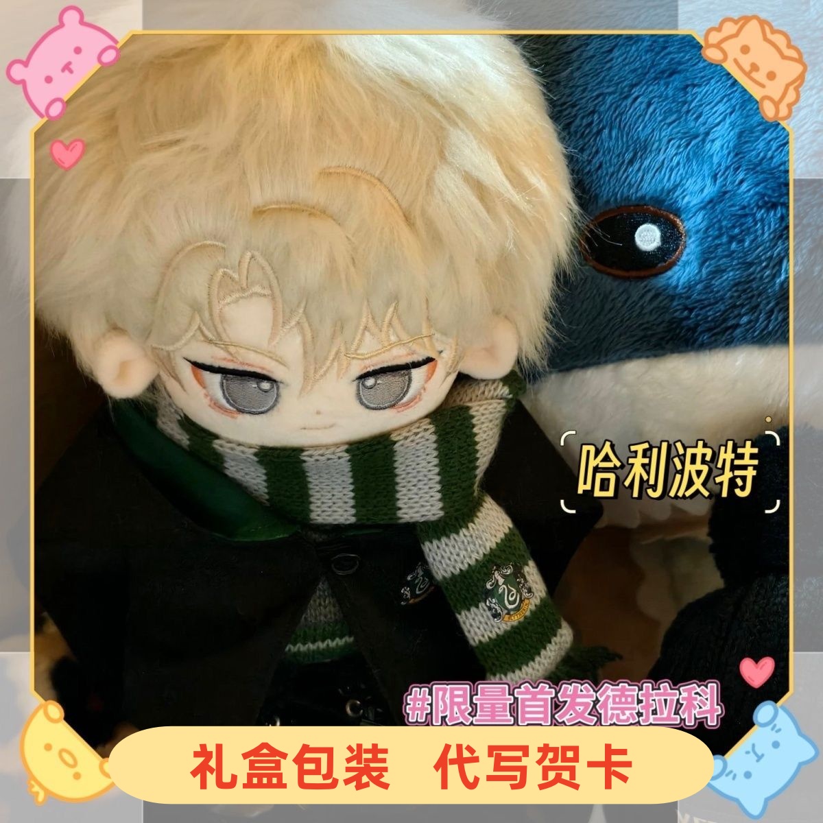 哈利波特棉花娃娃20cm德拉科属性