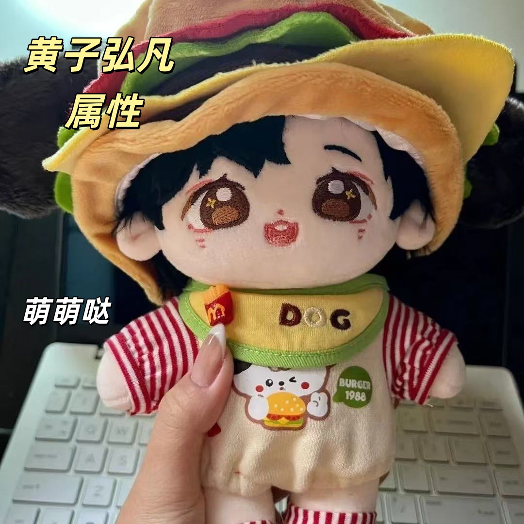 黄子弘凡属性20cm棉花娃娃超萌