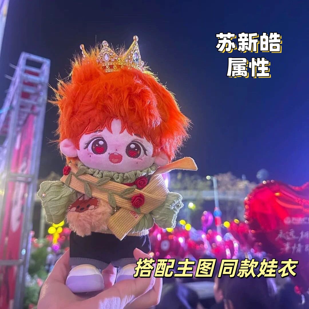 TF苏新皓属性20cm棉花娃娃可爱