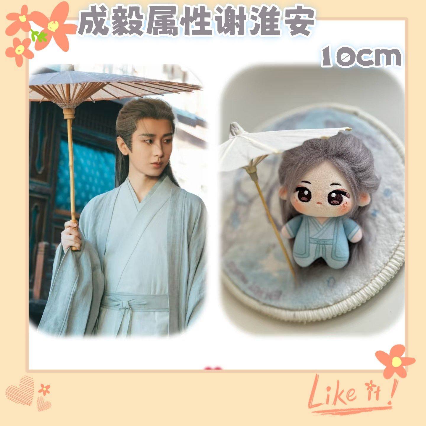 成毅谢淮安棉花娃娃10cm同人周边
