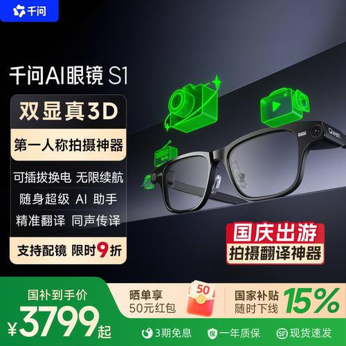 【真双显可拍摄】千问AI眼镜S1智能眼镜3D显示千问大模型翻译提词运动相机拍摄导航搜题AR阿里夸克送礼