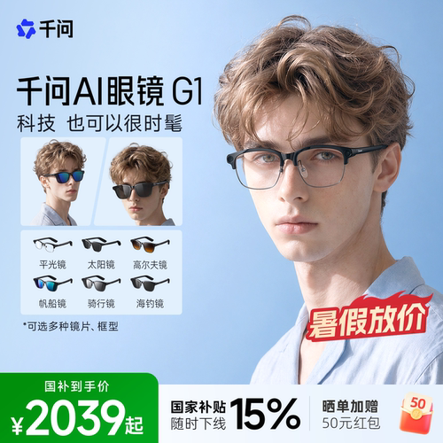 【可选多种镜框镜片】千问ai眼镜G1智能眼镜千问助手运动相机高清拍摄阿里眼镜大模型夸克ARVR眼镜带摄像头