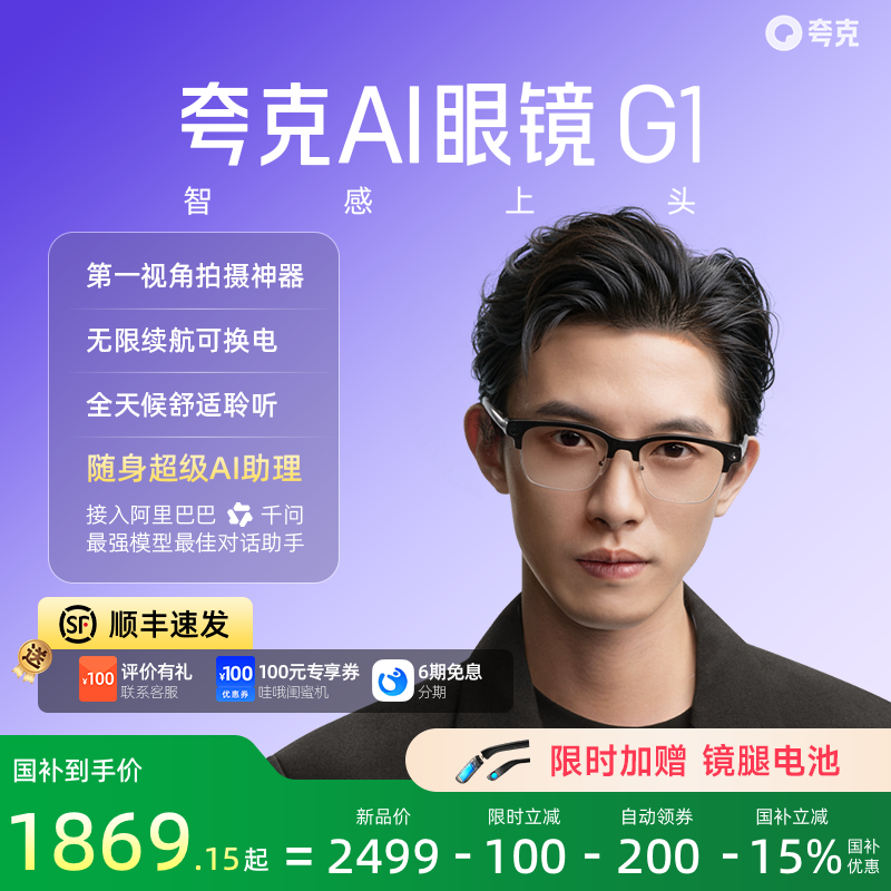 【顺丰速发加赠电池】夸克AI眼镜G1智能眼镜实时翻译千问AI对话助手运动相机拍照高清拍摄眼镜可换电池