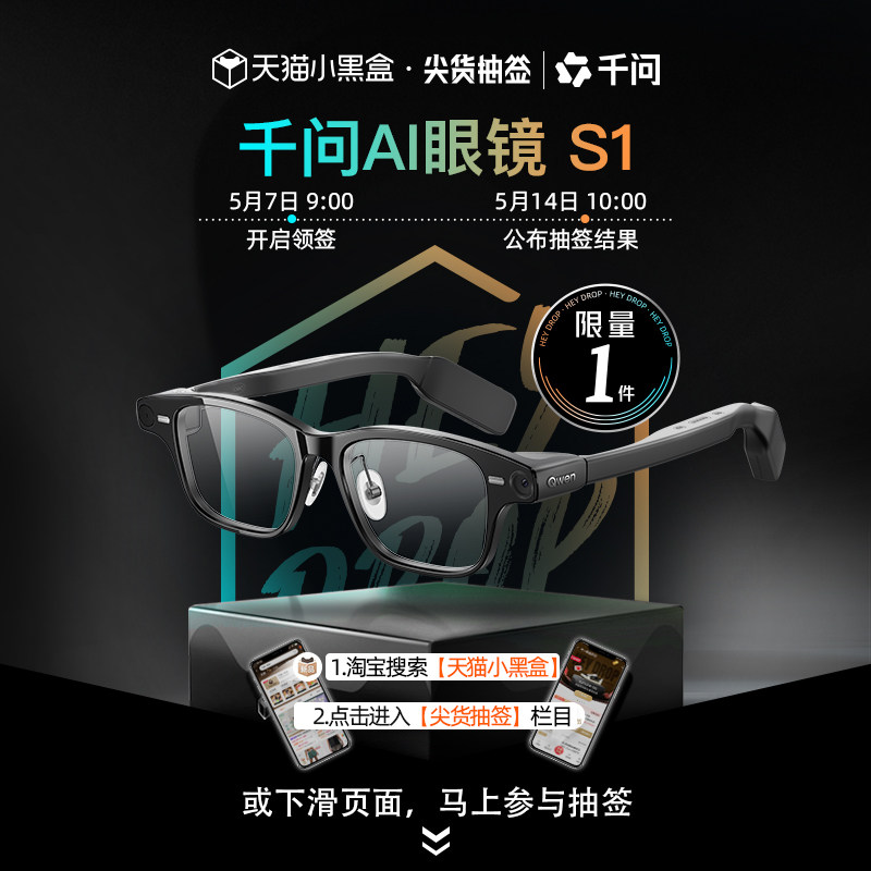 【小黑盒尖货抽签】千问AI眼镜S1智能眼镜AI眼镜千问助手/活动链接专用