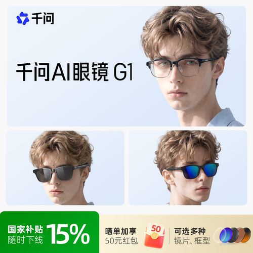 【可选多种镜框镜片】千问ai眼镜G1智能眼镜千问助手运动相机高清拍摄阿里眼镜大模型夸克ARVR眼镜带摄像头
