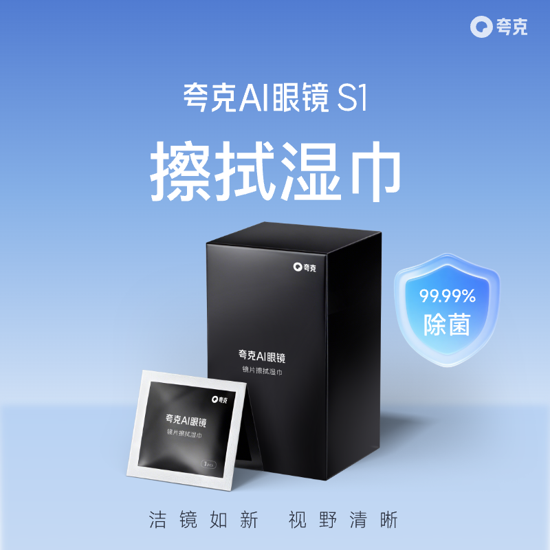 夸克AI眼镜通用清洁巾30片/盒 一次性清洁布专用智能眼镜布独立包装【请单独下单 否则可能影响发货】
