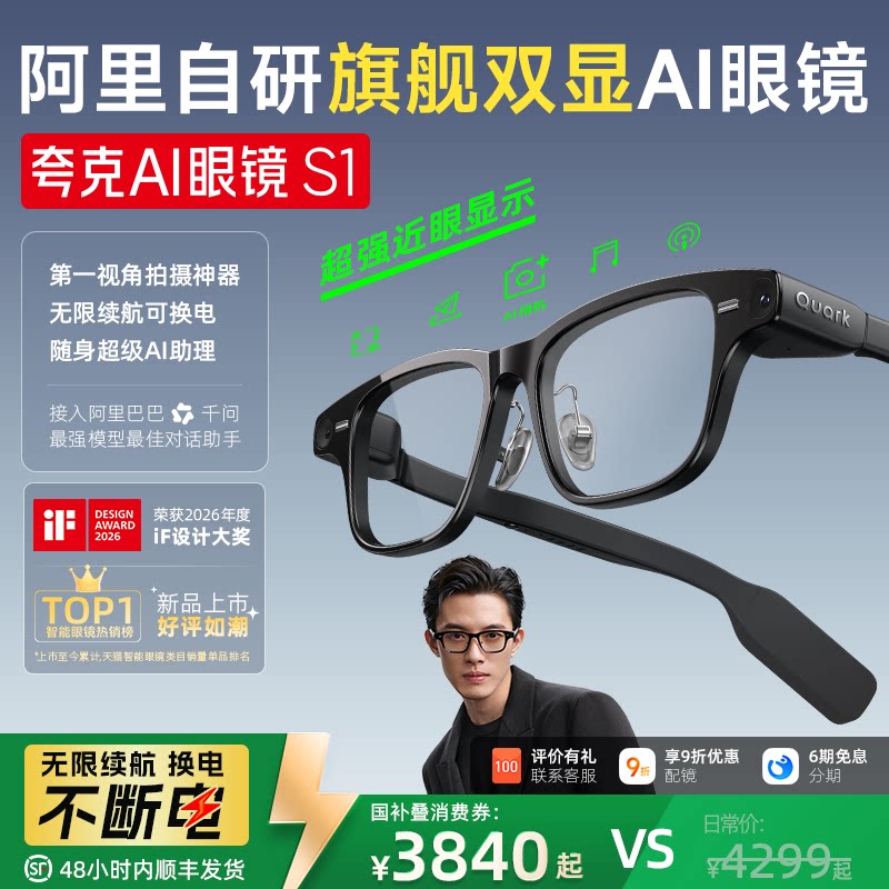 【消费券立减200】夸克AI眼镜S1智能眼镜千问眼镜大模型双目显示超级夜景导航翻译提词AI对话相机拍照