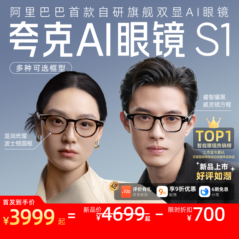 【罗振宇同款】夸克AI眼镜S1智能眼镜双目显示超级夜景导航翻译提词千问AI对话助手运动相机拍照