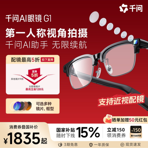 【领消费券减150 定制多彩镜】千问AI眼镜G1智能眼镜翻译千问AI对话助手拍摄ARVR智能眼镜带摄像头太阳镜