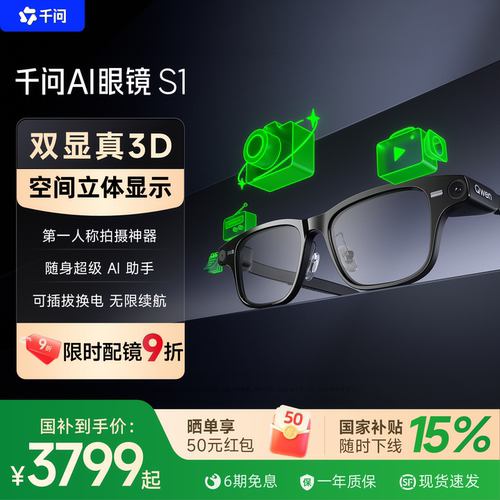 【行业爆款顺丰】千问AI眼镜S1智能眼镜3D显示千问大模型翻译提词运动相机拍摄导航AR阿里夸克世界杯送礼