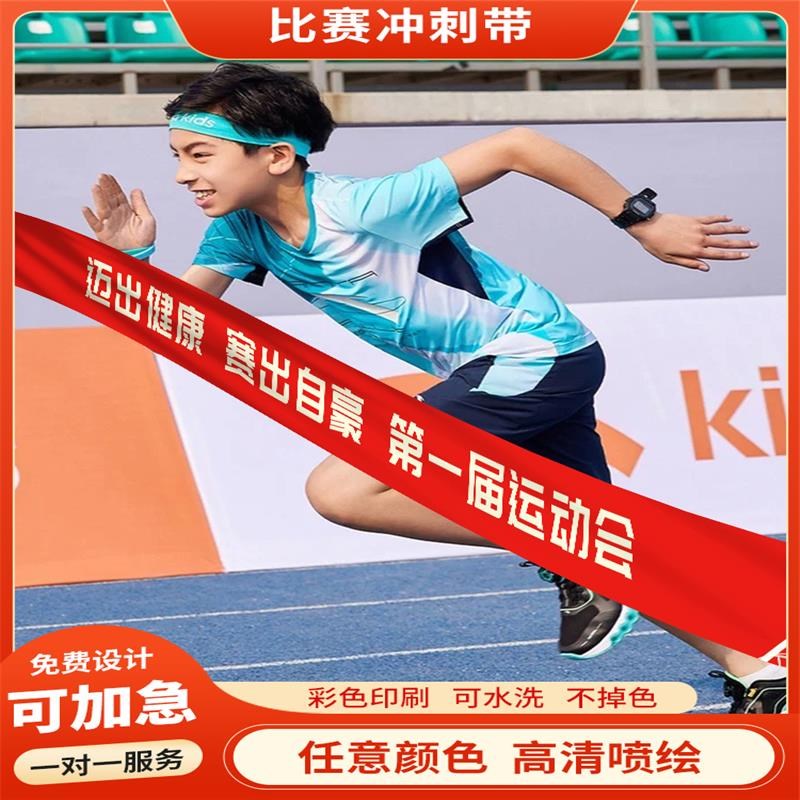 定制横幅终点冲刺带学校运动会马拉松田径比赛警示带终点撞线道具