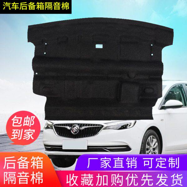 英朗后备箱隔音棉别克英朗科沃滋后备箱内衬隔音隔热棉英朗隔音
