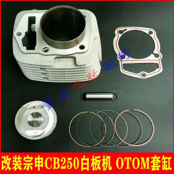 OTOM改装宗申CB250发动机套缸 提升动力白板机缸筒 缸体 活塞 环
