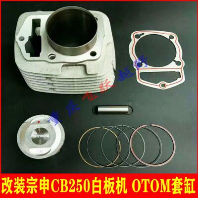 OTOM改装宗申CB250发动机套缸 提升动力白板机缸筒 缸体 活塞 环